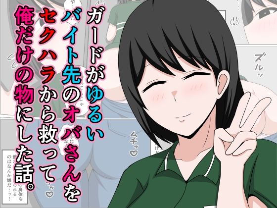 ガードがゆるいバイト先のオバさんをセクハラから救って俺だけの物にした話。【おばすこソウル】
