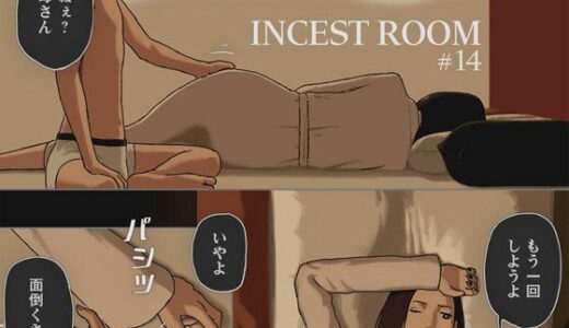 INCEST ROOM＃14【十六夜のキキ】