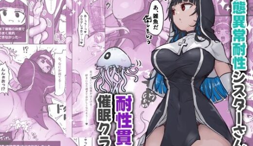 状態異常耐性シスターさんと耐性貫通催●クラゲ【ねるひつじ】