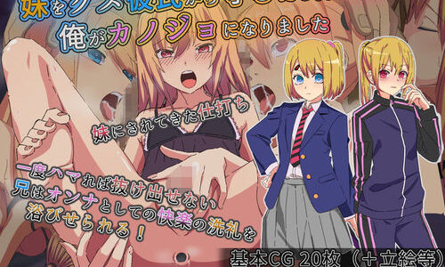 妹をクズ彼氏から守るため代わりに俺がカノジョになりました【よもぎぱら】