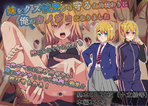 妹をクズ彼氏から守るため代わりに俺がカノジョになりました【よもぎぱら】