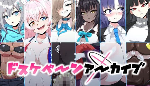 ドスケベーンアーカイブ【mega w】