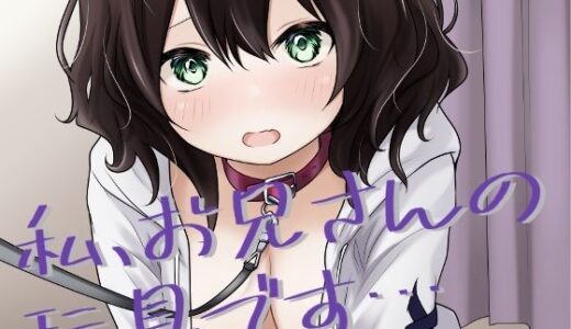 私、お兄さんの玩具です…【あやめガーデン】