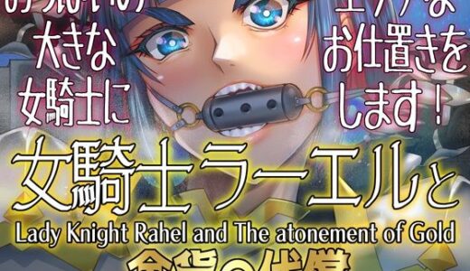 女騎士ラーエルと金貨の代償【朝木blog出張所】