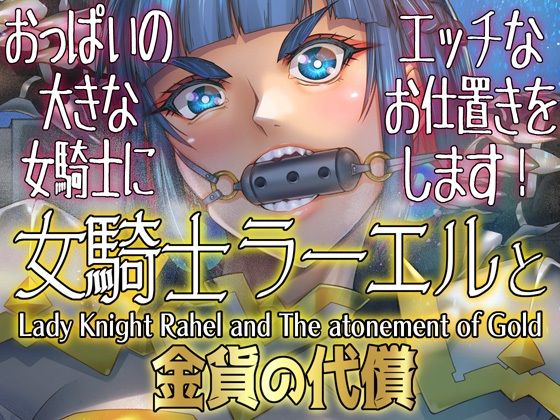 女騎士ラーエルと金貨の代償【朝木blog出張所】