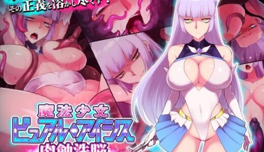 魔法少女ピュアルアイシス  肉蝕洗脳【えころぬん】