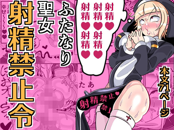 ふたなり聖女 射精禁止令【まどーふ村】
