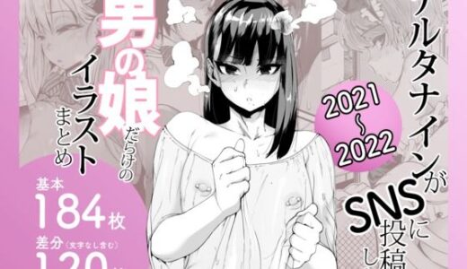 デルタナインがSNSに投稿した男の娘だらけのイラストまとめ2021〜2022【Δ9Addict】