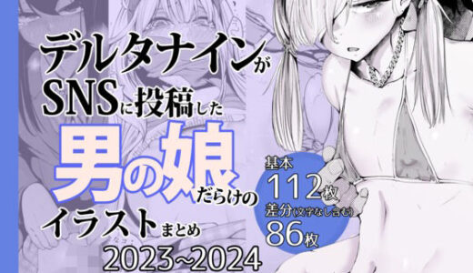 デルタナインがSNSに投稿した男の娘だらけのイラストまとめ2023〜2024【Δ9Addict】