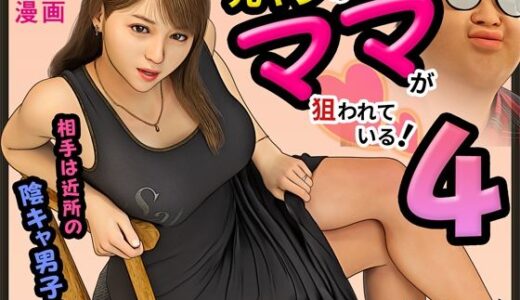 元ヤンのママが狙われている！4【おもピク】