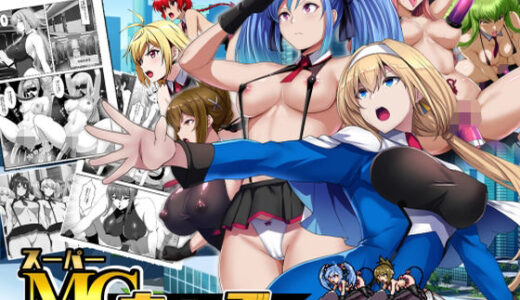 スーパーMCウォーズ -洗脳戦闘員出撃せよ！-【妄想Caution】