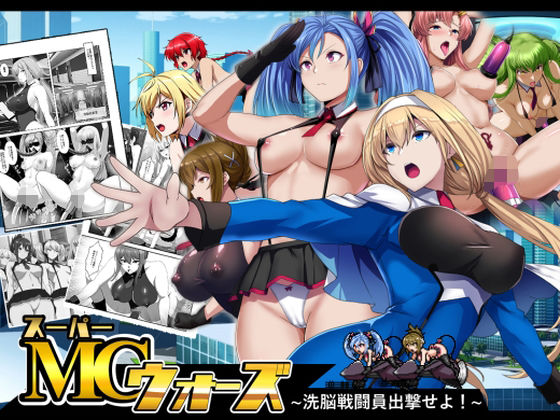 スーパーMCウォーズ -洗脳戦闘員出撃せよ！-【妄想Caution】