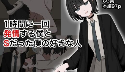 1時間に1回発情する僕とSだった僕の好きな人【顔印象零】