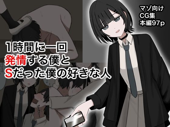 1時間に1回発情する僕とSだった僕の好きな人【顔印象零】