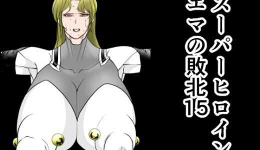 スーパーヒロインエマの敗北15【FAT CAT】