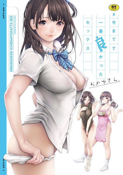 ＃今までで一番良かったセックス【おかゆさん】