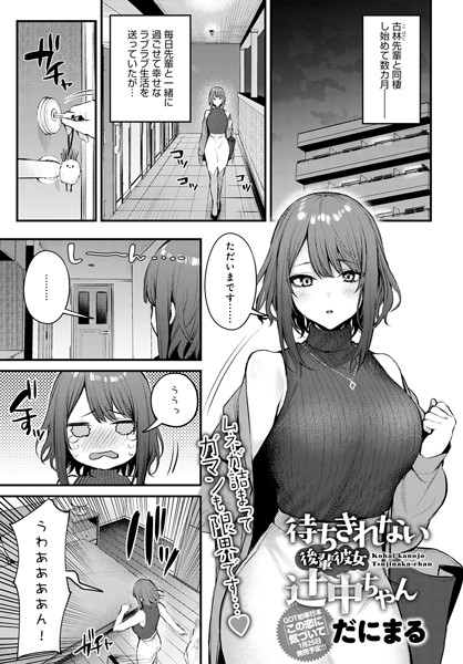 待ちきれない後輩彼女辻中ちゃん【だにまる】