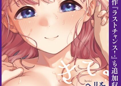 きて。 【デジタル特装版】【ヘリを】