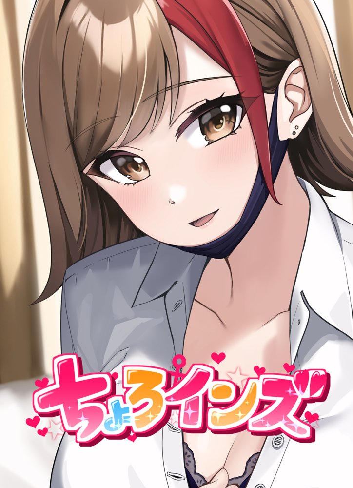 ちょろインズ【とかもす】 無料エロ漫画（同人誌）サンプル画像001