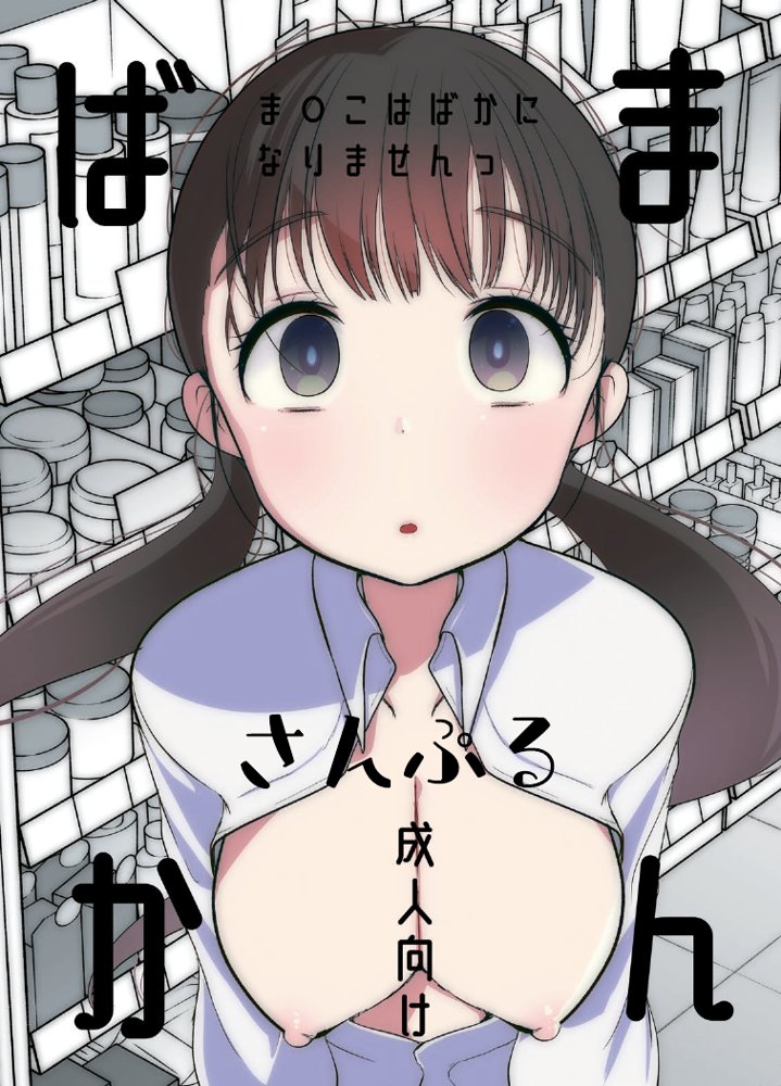 ま○こはバカになりません！【亀吉いちこ】 hitomi無料エロ漫画（同人誌）サンプル画像001