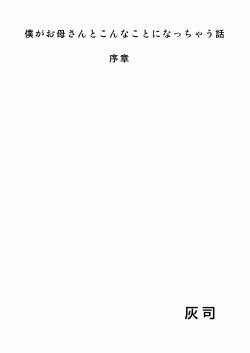 僕がお母さんとこんなことになっちゃう話 序章 1【灰同】 hitomi無料エロ漫画（同人誌）サンプル画像027