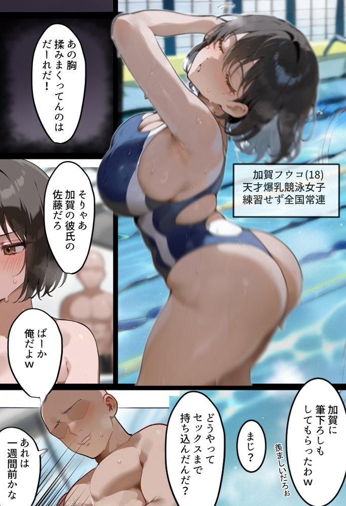 俺の爆乳競泳カノは大会裏で童貞坊主に筆下ろし強要され乳首イキから孕ませSEX漬けにされてた話 【寝取られ精液プール2】【寝取られるタマシギの一滴】 hitomi無料エロ漫画（同人誌）サンプル画像001