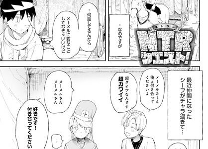 NTRクエスト！【どえむたん】