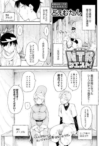 NTRクエスト！【どえむたん】