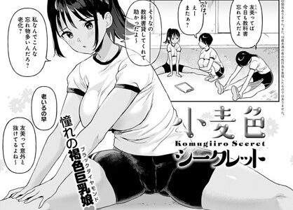 小麦色シークレット【うしのみや】