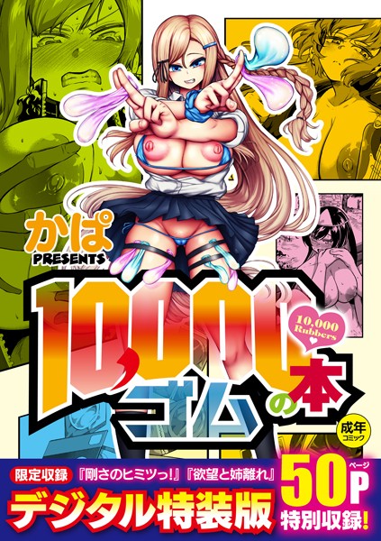 10，000本のゴム 【デジタル特装版】【かぱ】