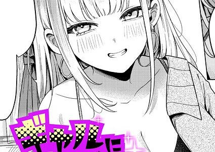 ギャルになるなんて聞いてない！【乃莉助】