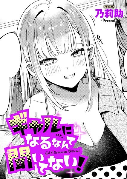 ギャルになるなんて聞いてない！【乃莉助】