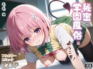 秘密の学園風俗にようこそ！【種まき工房】