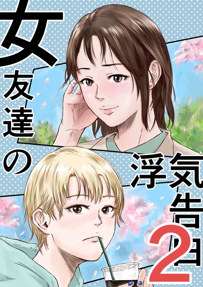 女友達の浮気告白2【デカマツ】 無料エロ漫画（同人誌）サンプル画像001