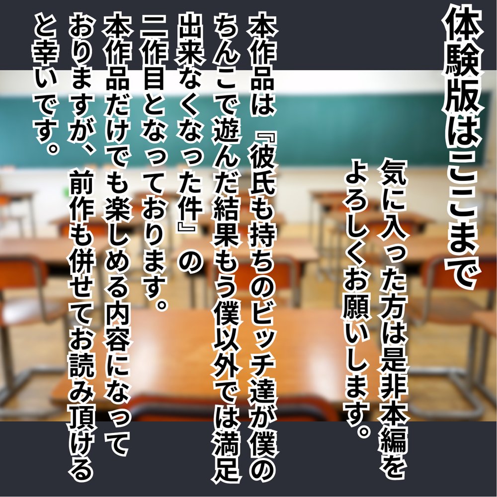 女子校生彼氏持ちのビッチ達がボクのチ○コで遊んだ結果 もう僕以外では満足出来なくなった件 セカンド【くりきんとん】 無料エロ漫画（同人誌）サンプル画像032