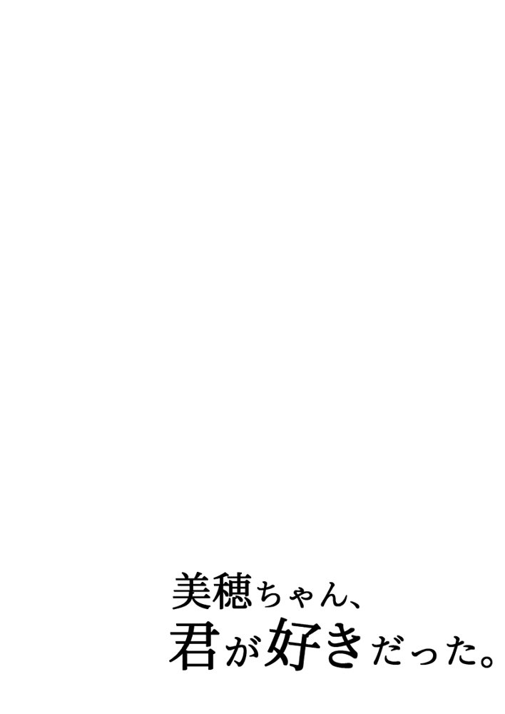 美穂ちゃん、君が好きだった。【みちのくMother】 hitomi無料エロ漫画（同人誌）サンプル画像002