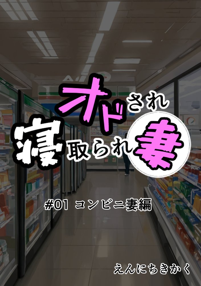 オドされ寝取られ妻【えんにちきかく】
