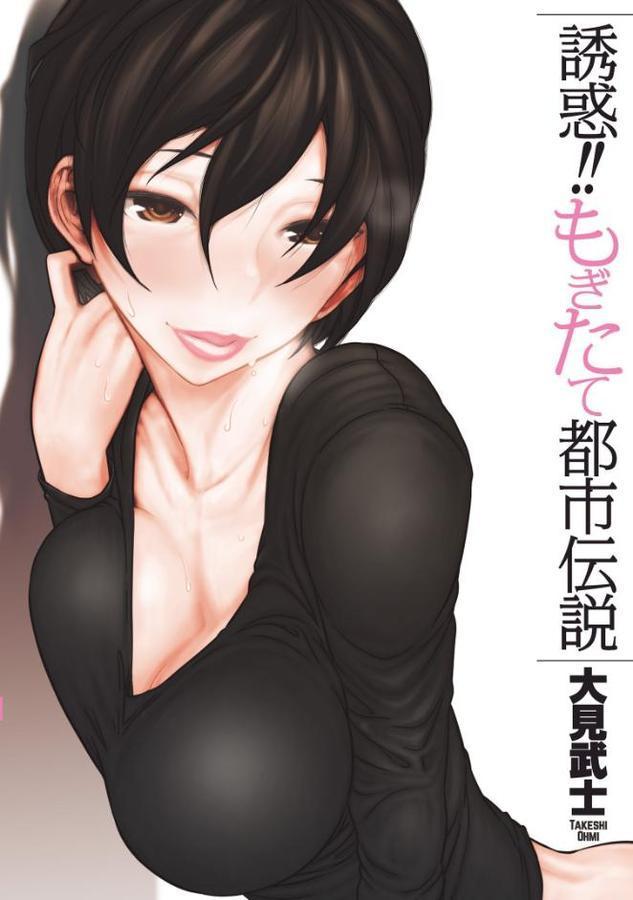 誘惑！！もぎたて都市伝説【大見武士】 無料エロ漫画（同人誌）サンプル画像001