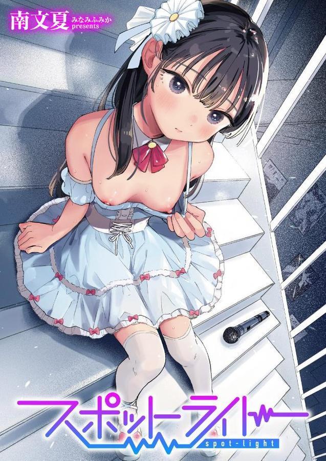 スポットライト【南文夏】 エロ画像 001