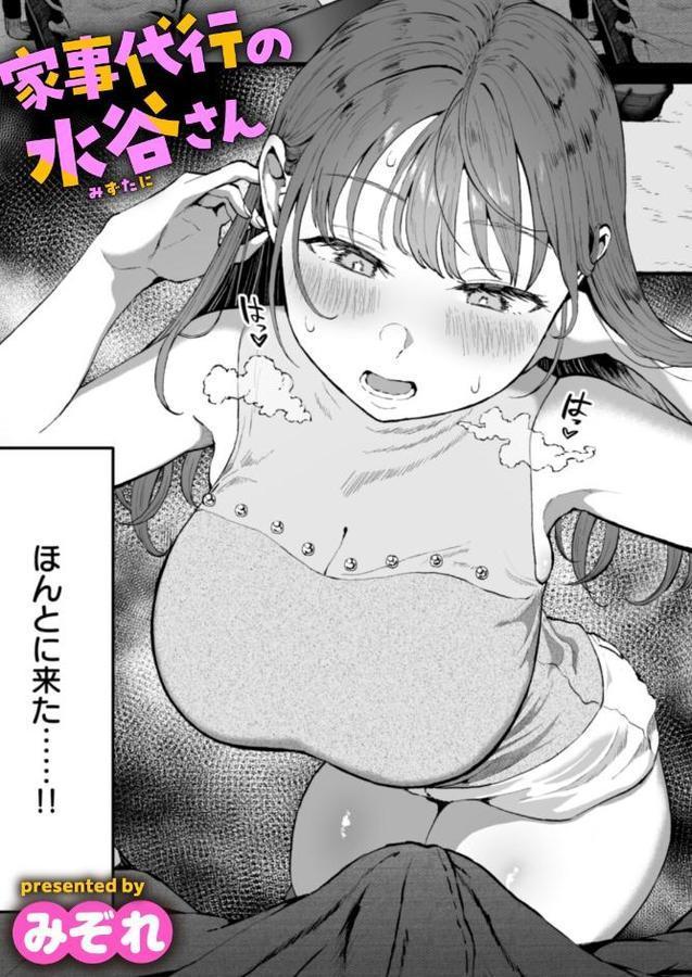 家事代行の水谷さん【みぞれ】 エロ画像 001