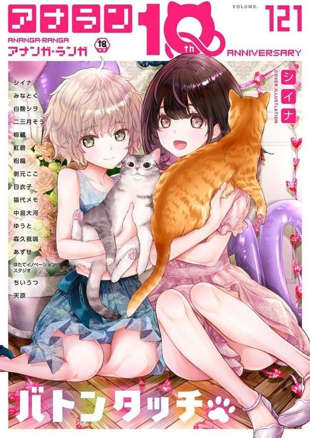 アナンガ・ランガ Vol.121【シイナ みなとく 白麹シヲ 二三月そう 椋蔵 ちいうつ アナラン編集部 天原 粉織 あずせ 中島大河 剥元ここ 日衣子 Nao ゆうと 森久我鳴 猫代メモ 紅碧 hayami もちむ木 ウツロギノア ほたてイノベーションスタジオ】 エロ画像 001