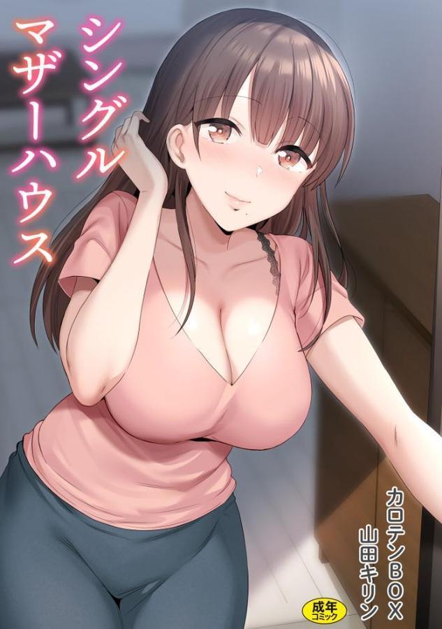 シングルマザーハウス【カロテンBOX 山田キリン】 無料エロ漫画（同人誌）サンプル画像001