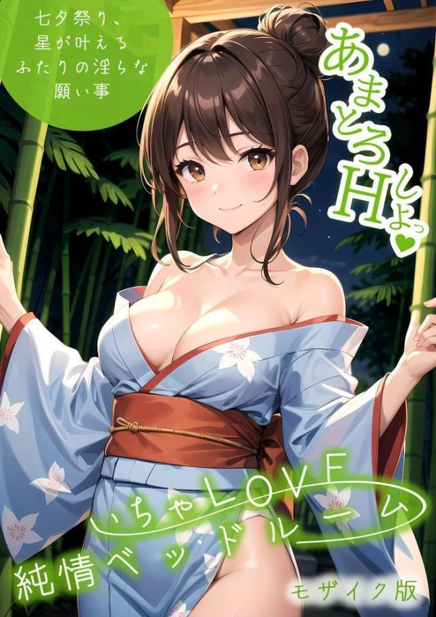 いちゃLOVE純情ベッドルーム モザイク版【ラビットフット】 無料エロ漫画（同人誌）サンプル画像001