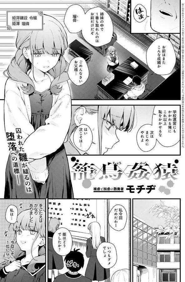 籠鳥姦猿【モチヂ】 エロ画像 001