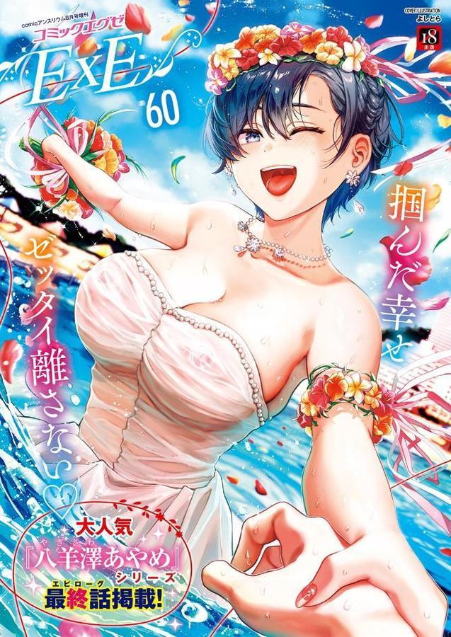 COMIC E×E 60【FANZA限定特典付き】【よしとら うこ ひさぎ 花宮なつか しのづかあつと 山崎かずま こもりけい あきのそら 赤城あさひと Xe ナポ 高村わむ かむC 大箕すず IAPOC 櫻井亜矢子 りふる 西園寺ぽるぽる たかよみ 京師すろた 藤咲ふじこ ねろ太郎。 紅茶インディアン ment 熊足S やまのかみ 館山けーた 乃莉助 轟かんごく やひま MIBRY よただ 紅しゃむ 鮫ヶ島めが 釘抜きバット】 エロ画像 001