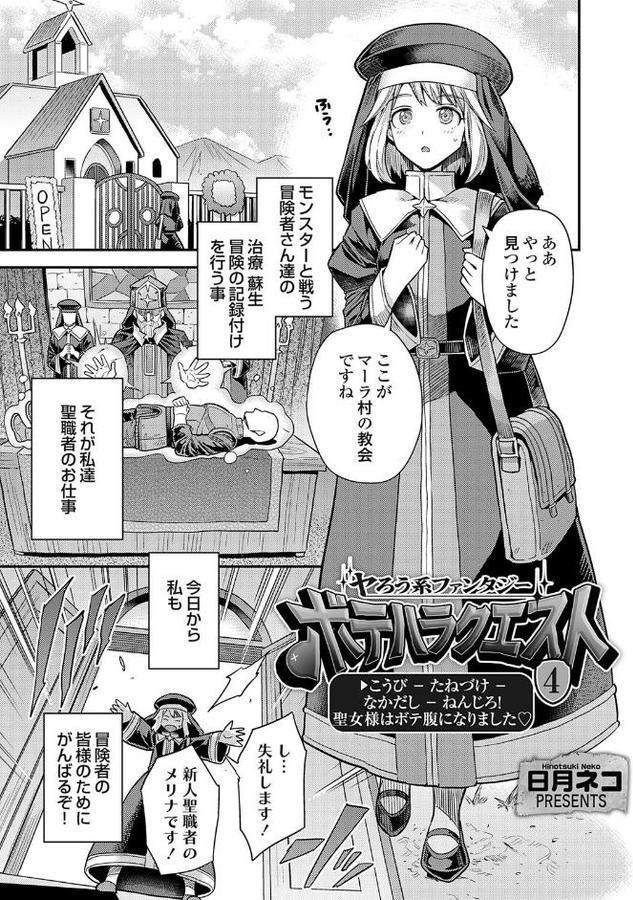 ヤろう系ファンタジー ボテハラクエスト4こうび – たねづけ – なかだし – ねんじろ！聖女様はボテ腹になりました【日月ネコ】 エロ画像 001