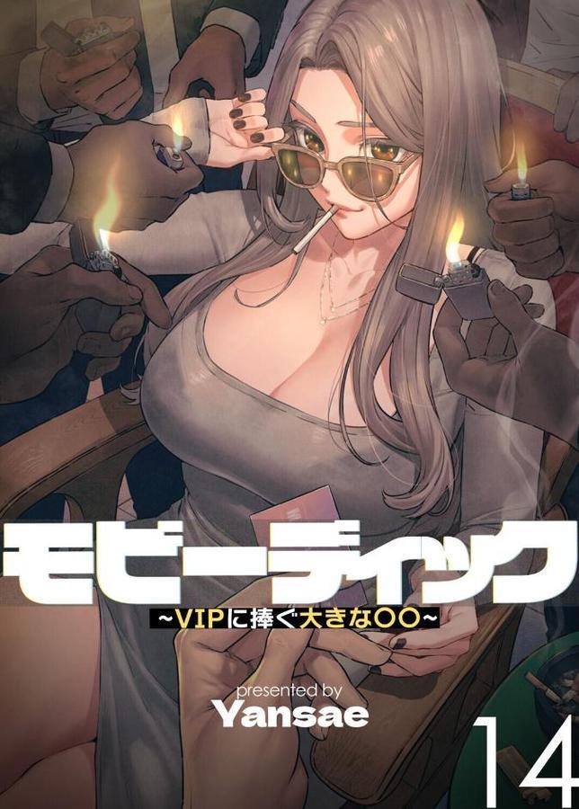 【フルカラー】モビーディック 〜VIPに捧ぐ大きな〇〇〜【Yansae】 無料エロ漫画（同人誌）サンプル画像001