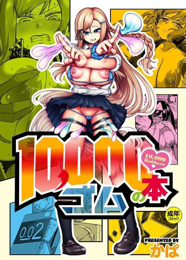 10，000本のゴム 【デジタル特装版】【かぱ】 エロ画像 001
