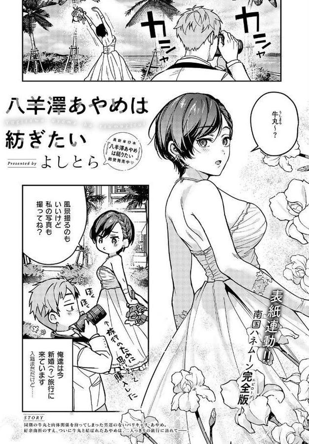 八羊澤あやめは紡ぎたい【よしとら】 エロ画像 001