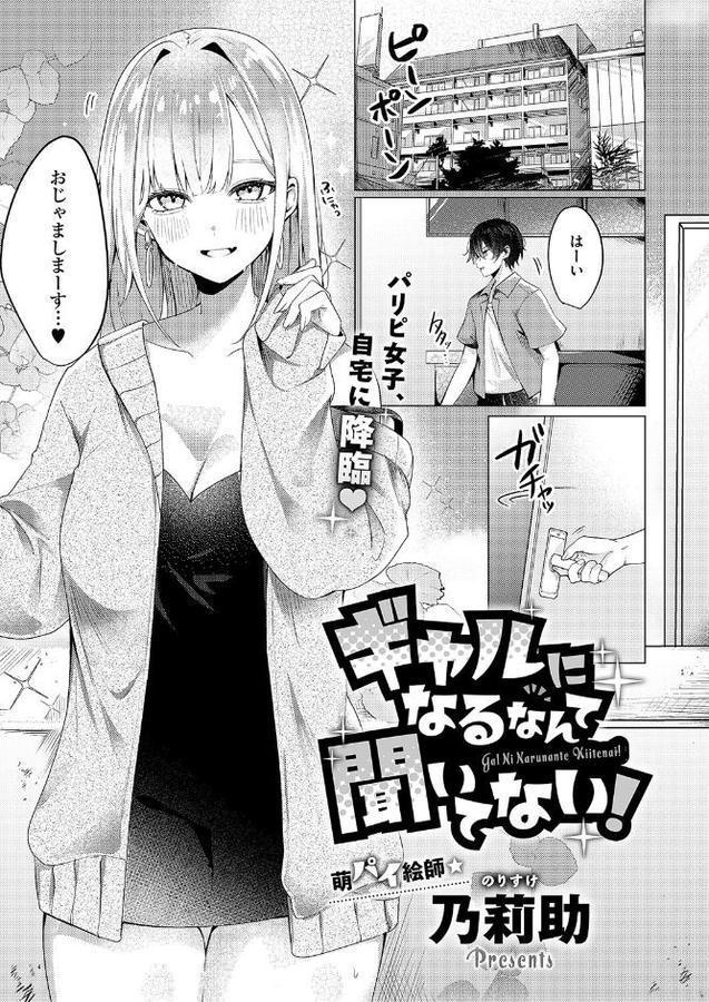ギャルになるなんて聞いてない！【乃莉助】 エロ画像 001